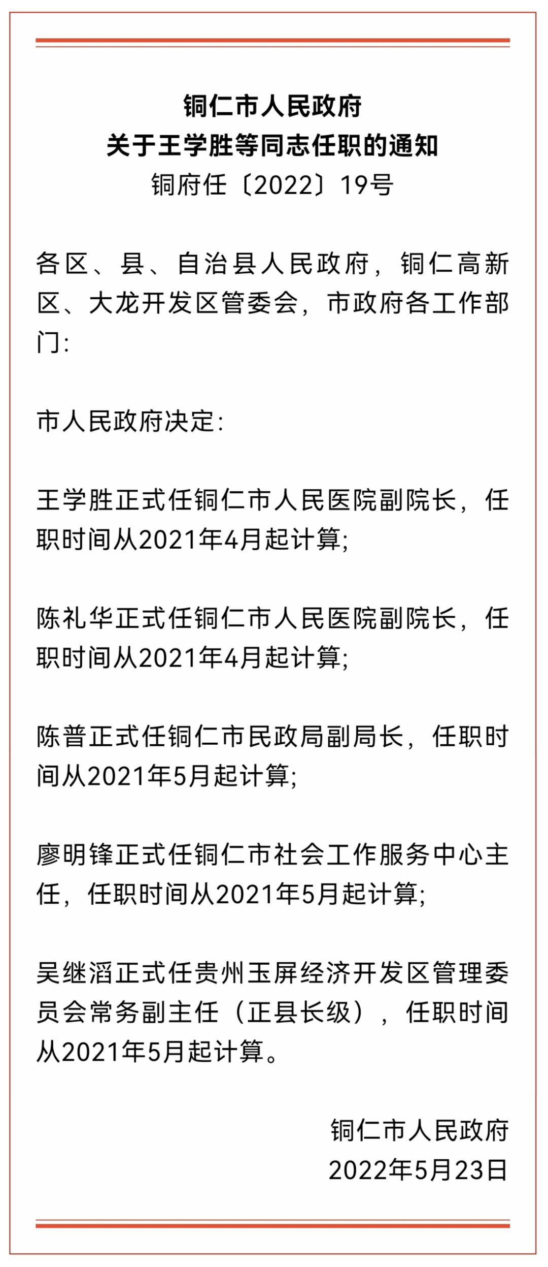 铜仁市数据和政务服务局人事任命新鲜出炉