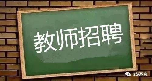 尤溪县小学最新招聘公告概览