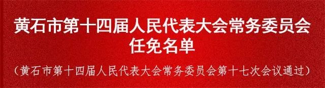 湖北省黄石市市辖区人事任命，推动城市新力量布局发展