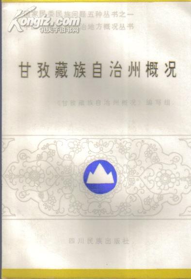 甘孜藏族自治州市民族事务委员会最新招聘信息公告