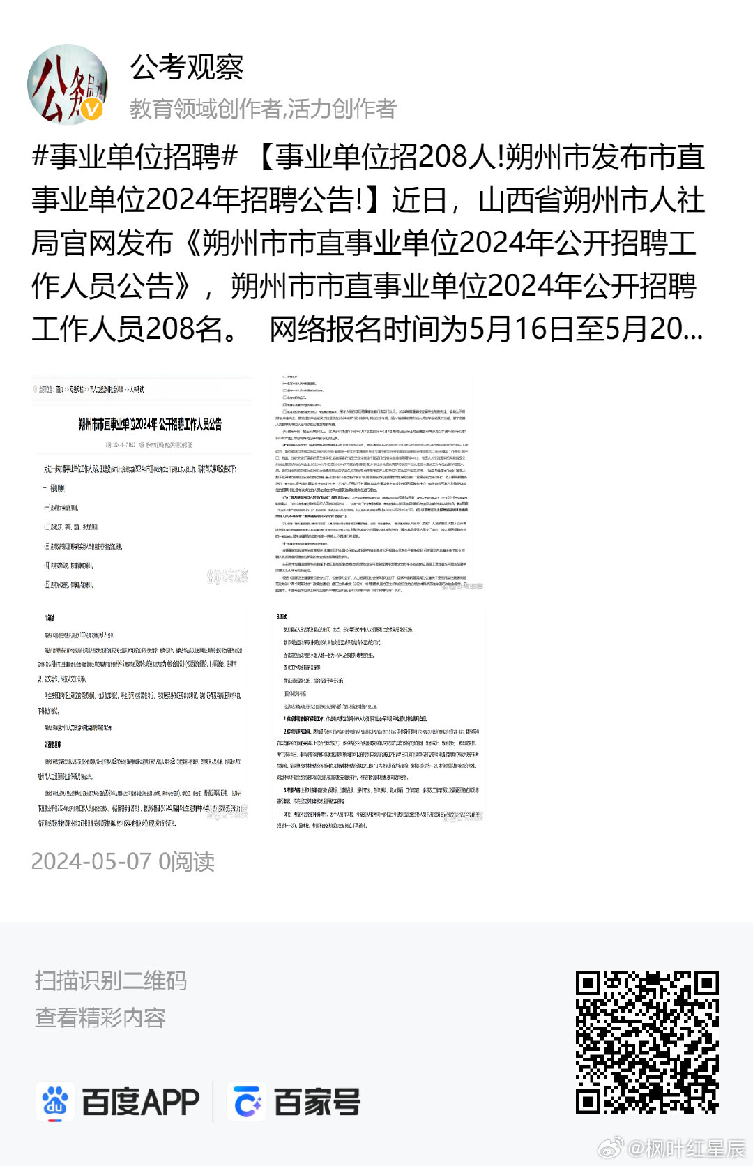 沧州市林业局最新招聘启事概览