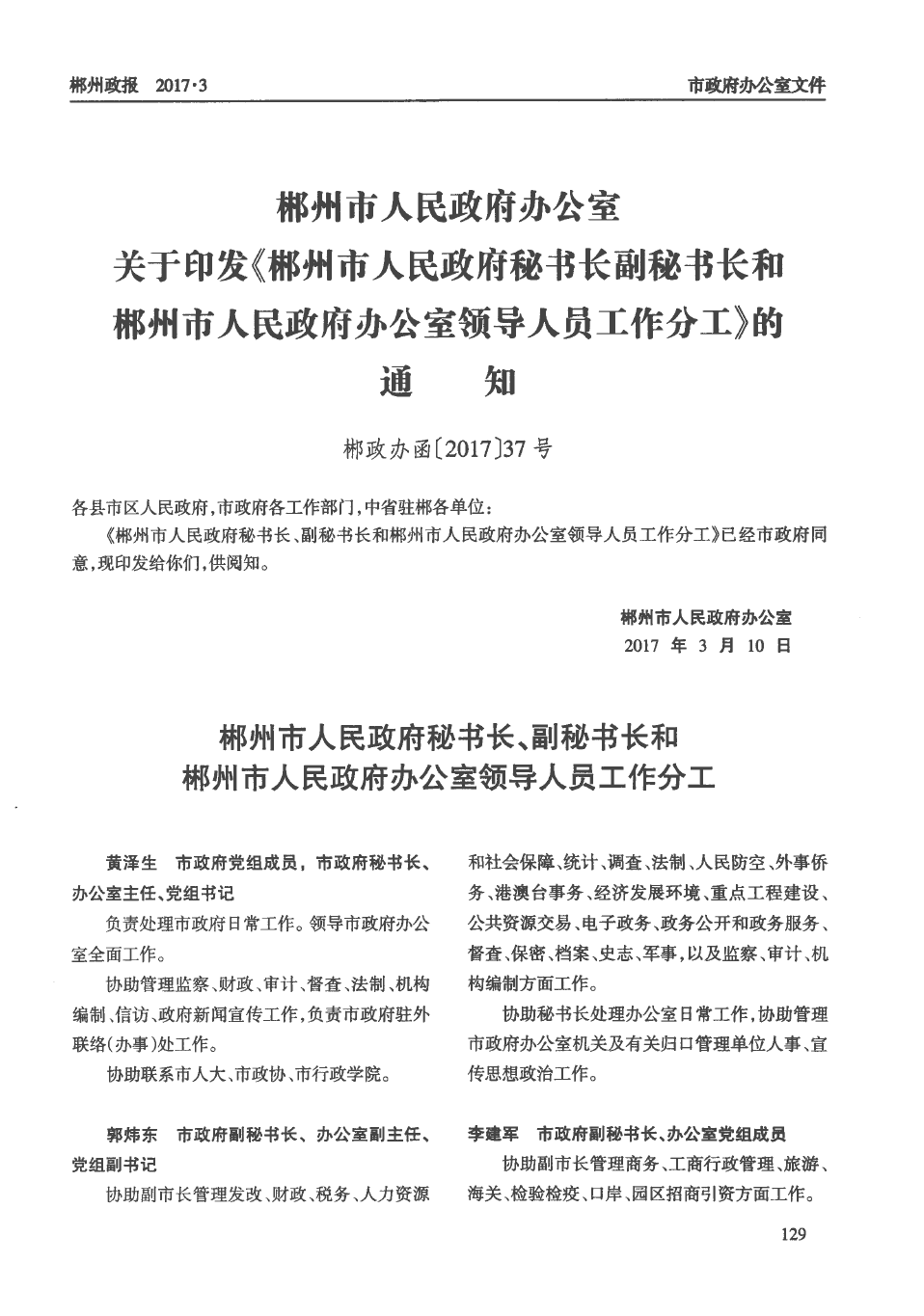 郴州市房产管理局最新人事任命动态