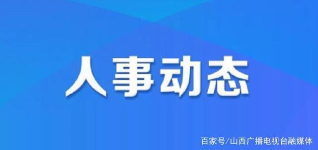 古定村最新人事任命动态与影响分析