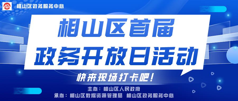 相山区数据和政务服务局新项目推动数字化转型，政务服务优化升级