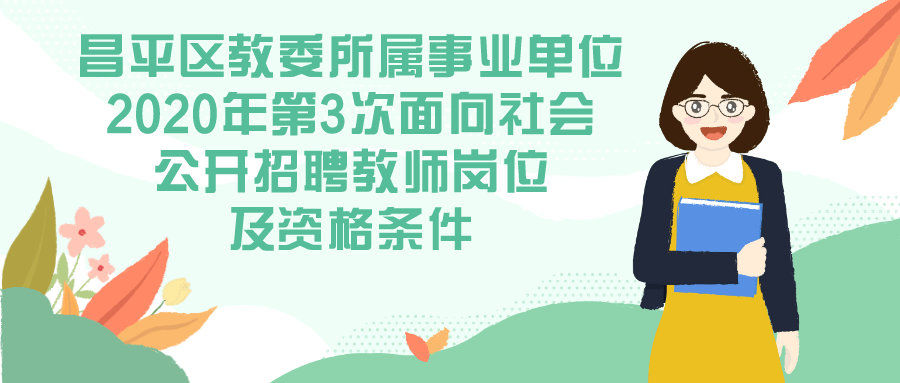 新青区小学招聘启事，最新岗位信息概览